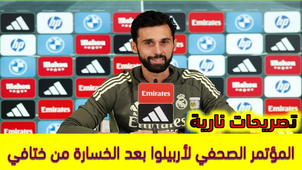 المؤتمر الصحفي لألفارو أربيلوا بعد الخسارة من خيتافي