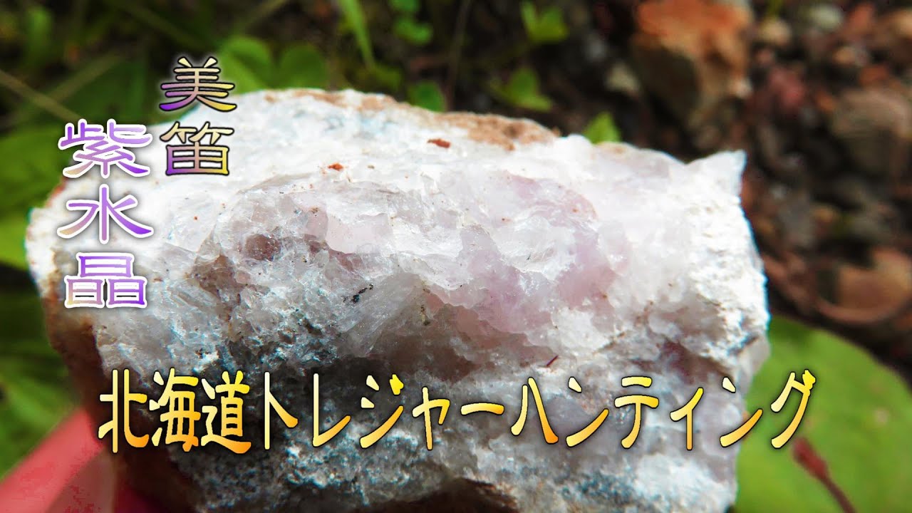 美笛紫水晶【北海道トレジャーハンター】第６回