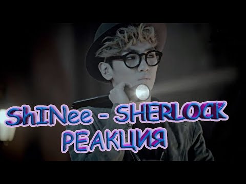 Видео: SHINee - Sherlock MV | РЕАКЦИЯ | REACTION | К-ПОП |