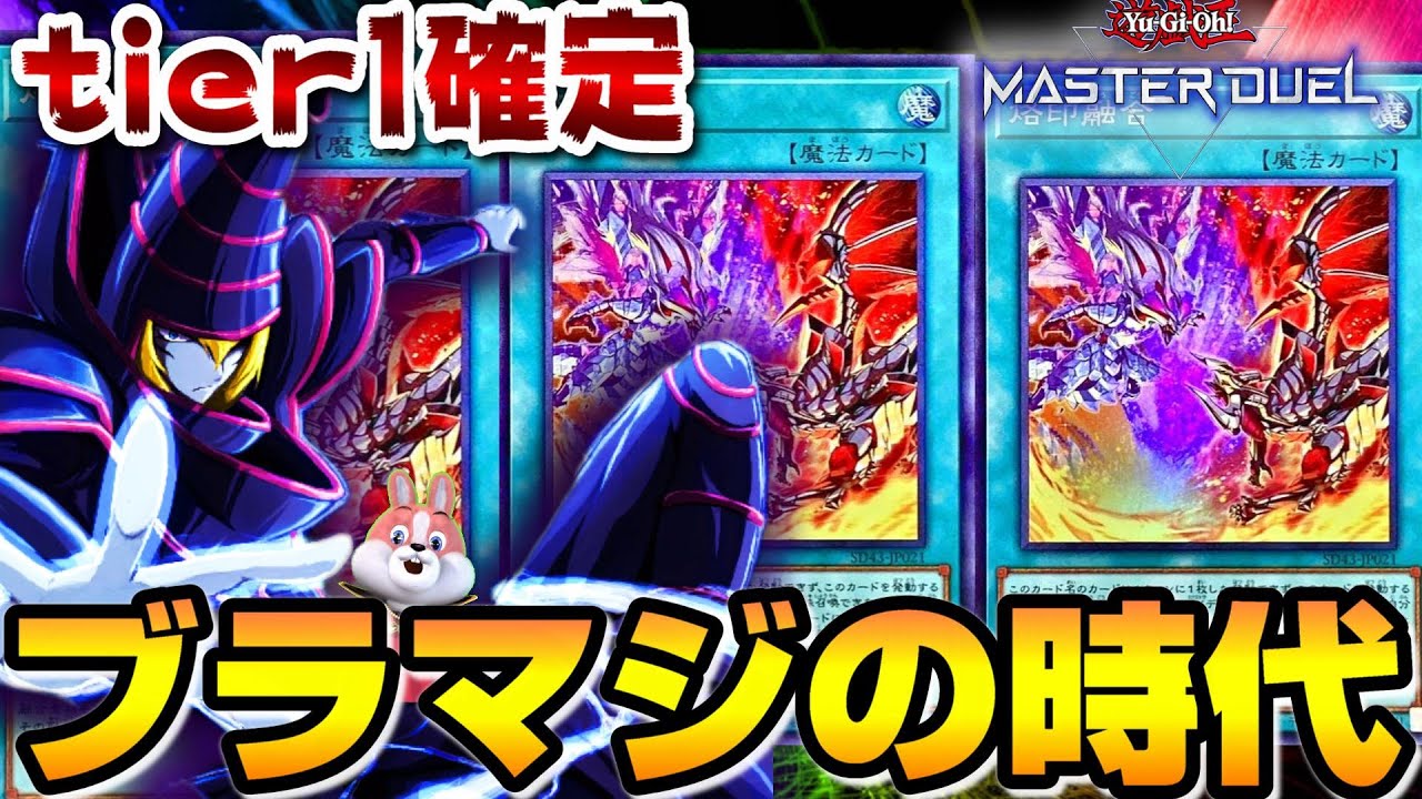 烙印ブラマジ】烙印融合の参入で環境Tier1に君臨したと巷で話題の