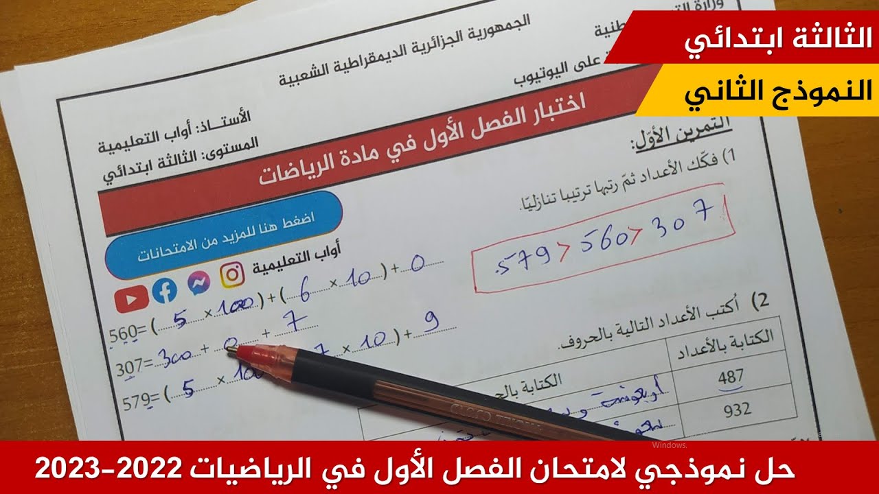 حل نموذجي لامتحان الفصل الأول في الرياضيات 2022-2023  (نموذج 02)≡ الثالثة ابتدائي