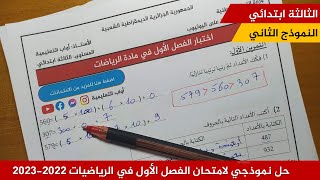 حل نموذجي لامتحان الفصل الأول في الرياضيات 2022-2023  (نموذج 02)≡ الثالثة ابتدائي