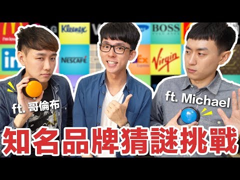 阿滴英文｜11個藏有驚人訊息的品牌! 品牌廣告語挑戰! feat. 哥倫布 & 英文易開罐