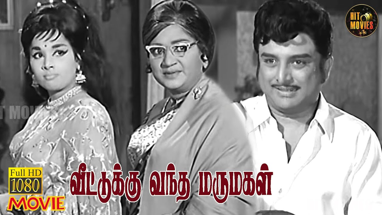 Avm Rajan Veettukku Vandha Marumagal Full Movie HD | A. V. M. Rajan | Cho | Latha ...