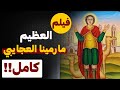 فيلم الشهيد العظيم مارمينا العجايبي شفاعته و بركته تكون معانا الفيلم كامل 