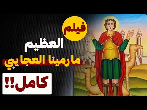 فيلم الشهيد العظيم مارمينا العجايبي شفاعته و بركته تكون معانا الفيلم كامل