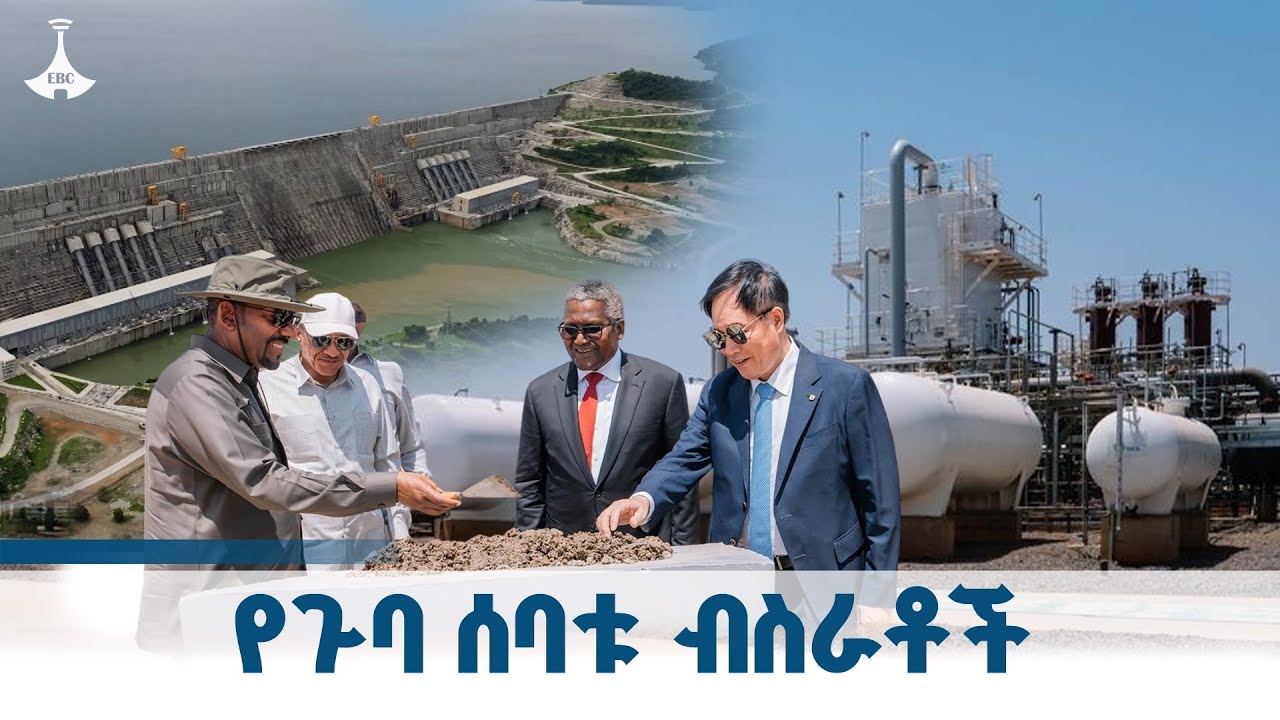 ከጉባ ሰማይ ስር የበሰሩ 7ቱ በረከቶች ETV | EBC | EBCDOTSTREAM