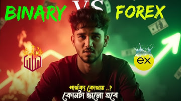 ফরেক্স VS বাইনারি ট্রেডিং এ পার্থক্য কোথায় Forex trading Vs Binary trading