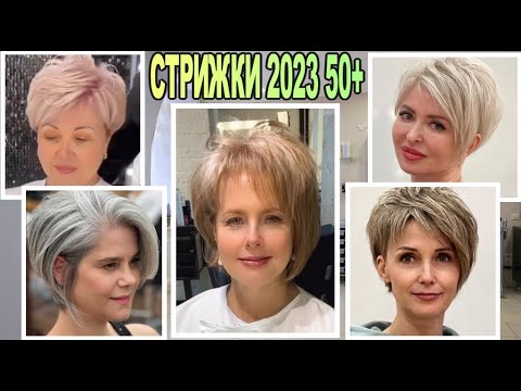 РОСКОШНЫЕ короткие стрижки 2023 года 50+ женские / Luxurious short haircuts of 2023 50+ Women's