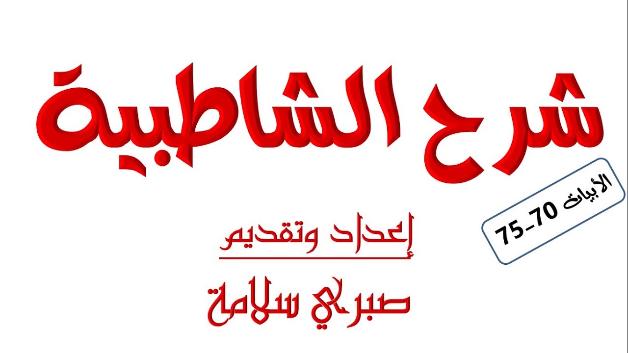 الدرس العاشر من شرح الشاطبية || د. صبري سلامة || الأبيات 70-75