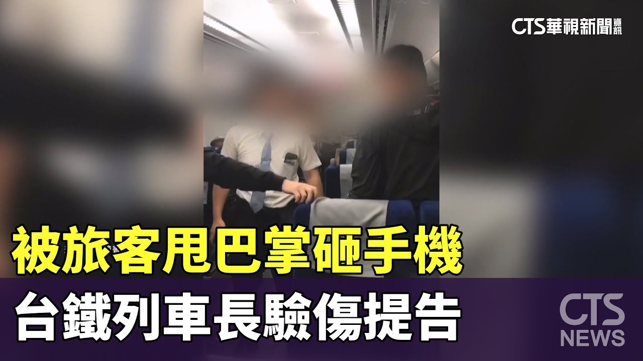 被旅客甩巴掌砸手機　台鐵列車長驗傷提告｜華視新聞 20250522 @CtsTw