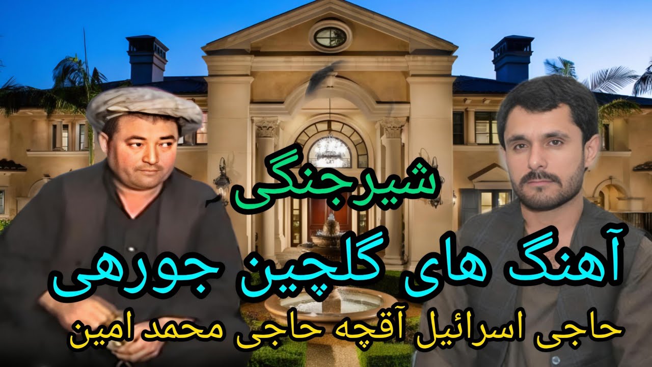 آهنگ قدیمی زیر خاکی جورهی شیرجنگی خطرناک حاجی محمد امین اندخویی حاجی اسرائیل آقچه قسمت دوم 