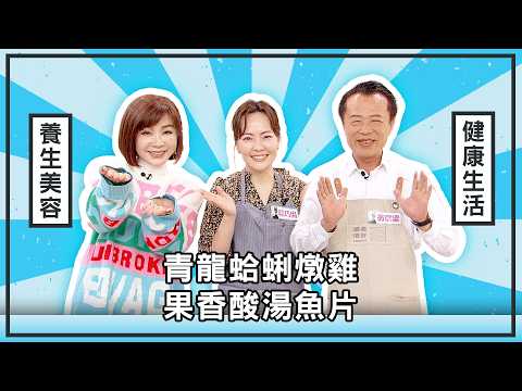 青龙蛤蜊炖鸡、果香酸汤鱼片【美凤有约】 ( 翁章梁县长 陆巧因 )