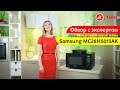 Видеообзор микроволновой печи Samsung MC28H5013AK с экспертом М.Видео