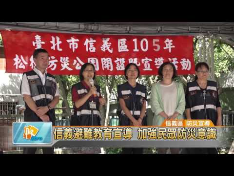 20160921 921信義避難教育宣導 加強民眾防災意識 (凱擘大台北數位新聞 )