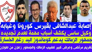 أخبار الزمالك اليوم 25_4_2021 عاجل نجم الزمالك كورونا..كوماندوز اليد يخسر الكأس.بيان مرتضى منصور