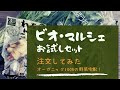 ビオマルシェのお試しセット注文してみた！100%オーガニックの野菜宅配