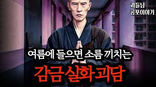 무서운이야기 실화ㅣ경찰도 개입하기 힘들었던 끔찍한 감금 실화 괴담 모음ㅣ공포라디오ㅣ괴들남 공포이야기ㅣ현실 공포