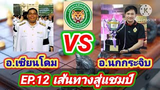 เซียนเหนือเซียน EP.12 ตอน เส้นทางสู่แชมป์ (Road to Championship) | อ.เซียนโดม VS อ.นกกระจิบ