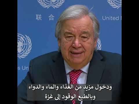 الطريق إلى الأمام واضح وقف إطلاق النار لأغراض إنسانية 6 تشرين الثاني نوفمبر 2023