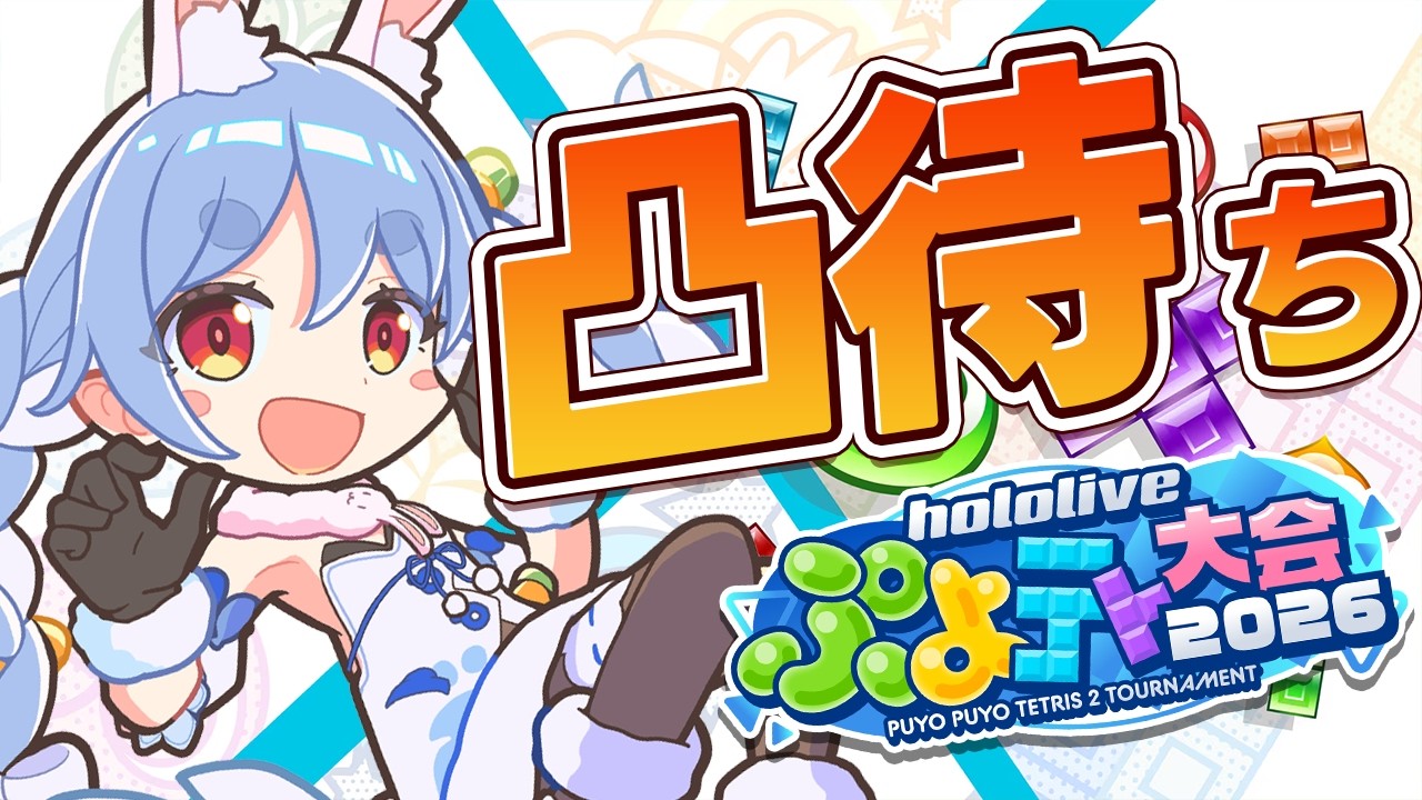 【配信予定】【凸待ち】ぺこ！【ホロライブ/兎田ぺこら】