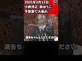 何かといえば辞職を持ち出す小西洋之（立憲民主党）森ゆうこも大暴れ！参議院 予算委員会 2021年3月12日 #Shorts【龍之介channel（高倉龍之介）】