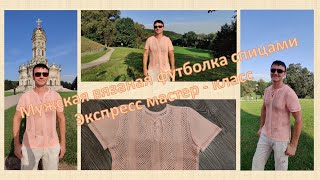картинка: Мужская вязаная футболка спицами. Экспресс мастер - класс. Танцы радости от моего мужа)