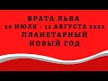 Врата Льва 26 июля - 12 августа 2020 года. Планетарный новый год