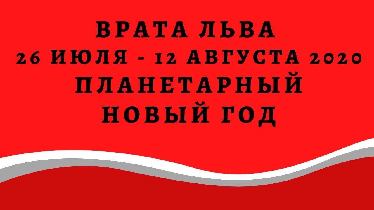 26 Июля Планетарный Новый Год 26 Июля Планетарный Новый Год