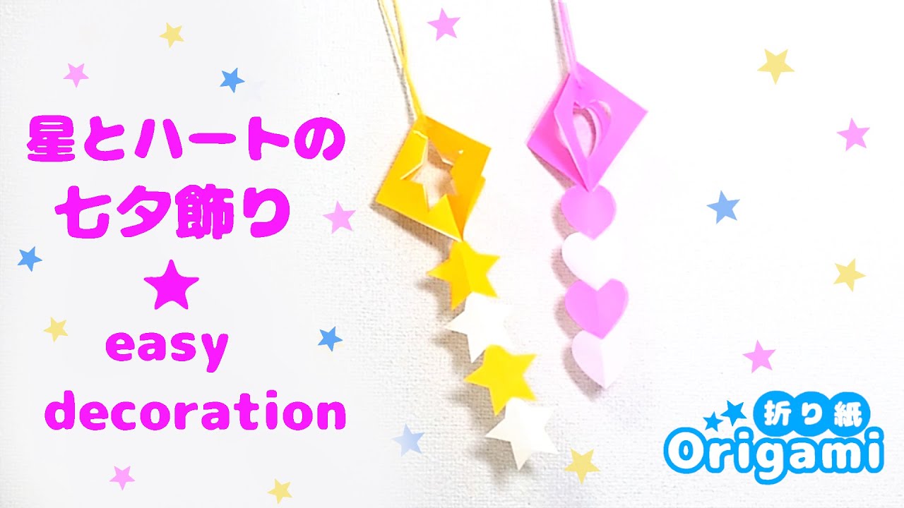【折り紙七夕飾り】おりがみ一枚で作れる♪簡単星とハートの飾り💙How to make a very easy  decoration　Origami