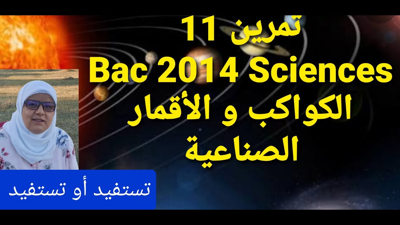 تمرين11 حركة الكواكب و الأقمار الصناعية Bac 2014 Sciences