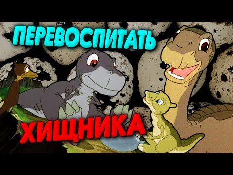 Земля до начала времен 2 приключения в великой долине мультфильм 1994