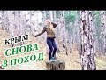 🔴Лёгкий ПОХОД на Алупка-ИСАР 🔴Крестовая гора 🔴Загадочное отверстие 🔴Люблю стрелять