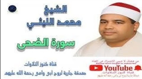 ✨الشيخ محمد الليثى سورة الضحى