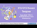 ЕГЭ по физике. Теория #34. Работа электрического поля. Напряжение