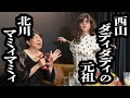西山ダディダディの産みの親だと言い張るスナックのママ【ジェラードン】