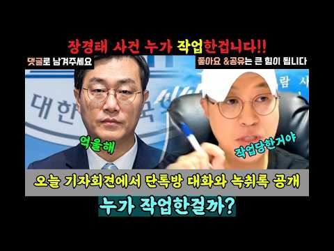장경태 사건 누가 작업한거에요! 오늘 기자회견에서 단체 대화방 내역과 녹취록 공개하며 정면 반박했습니다