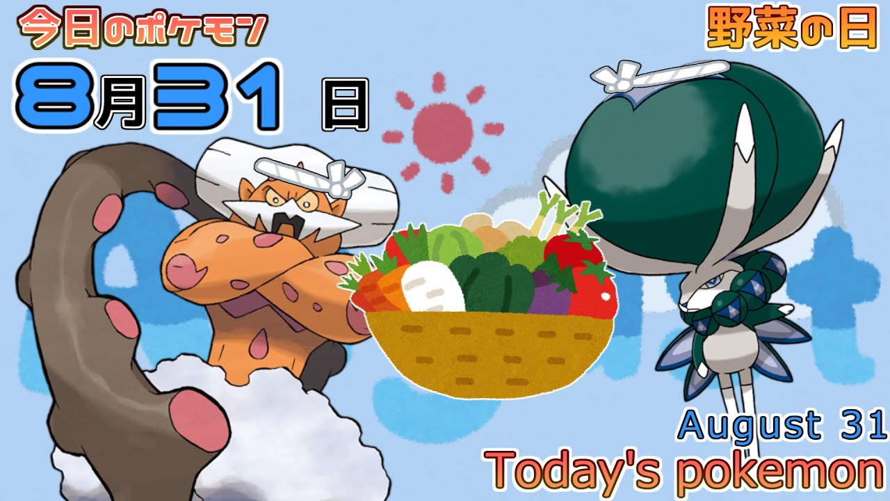 ポケモンカレンダー 作ったポケモンの顔が見える野菜 8 31のポケモン ポケモン Today S Pokemon Youtube ポケモンカレンダー 作ったポケモンの顔が見える野菜 8 31のポケモン ポケモン Today S Pokemon Youtube