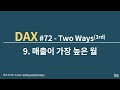 DAX#72- TwoWays 3rd 9.매출이 가장 높은 월