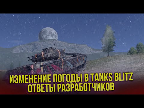 БОИ 10 на 10 В Tanks Blitz | ИЗМЕНЕНИЕ ПОГОДЫ | БОЛЬШИЕ КАРТЫ! ОТВЕТЫ РАЗРАБОТЧИКОВ