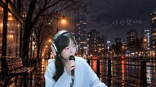 김길중 - 사랑했지만