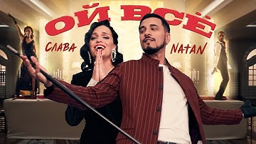Natan, Слава - Ой все (Клип 2023)