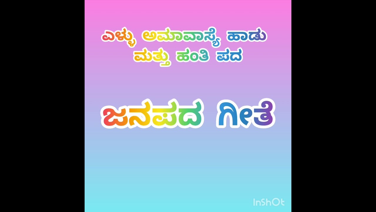 #ಎಳ್ಳು ಅಮಾವಾಸ್ಯೆ ಹಾಡು ಮತ್ತು ಹಂತಿ ಪದ