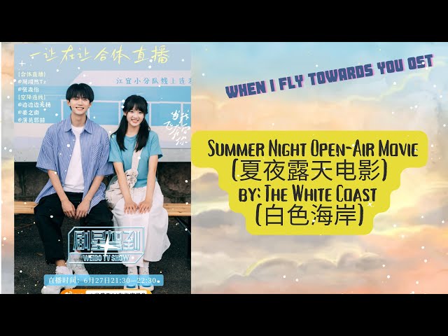 Summer Night Open-Air Movie (夏夜露天电影) by: The White Coast