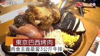 「你要吃幾公斤的肉？」東京朝聖名店挑戰超大份量烤肉