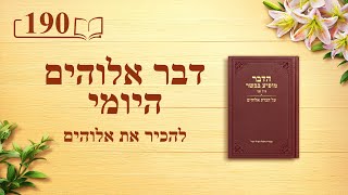דבר אלוהים היומי: להכיר את אלוהים – מובאה 190