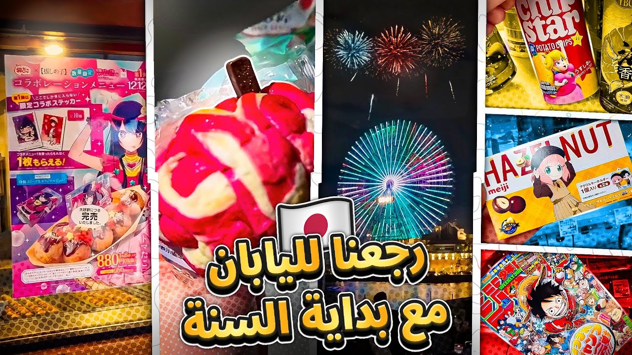 رجعنا لليابان مع  بداية السنه الجديدة 🇯🇵🎆