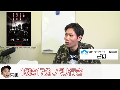 ぎぼの1分映画ロードショーvol.29【15時17分、パリ行き】