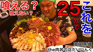 【大食い】肉が飲めたっ⁉️ドデカMAX盛り丼（約5kg）25分チャレンジ‼️【MAX鈴木】【マックス鈴木】【Max Suzuki】