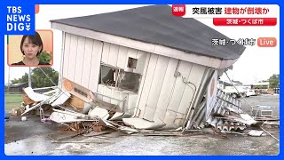 【速報】茨城・つくば市で突風被害か　2階建て建物が倒壊｜TBS NEWS DIG